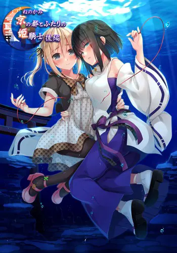 根神京姬 后篇