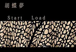 胡蝶梦