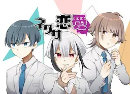 根草恋爱