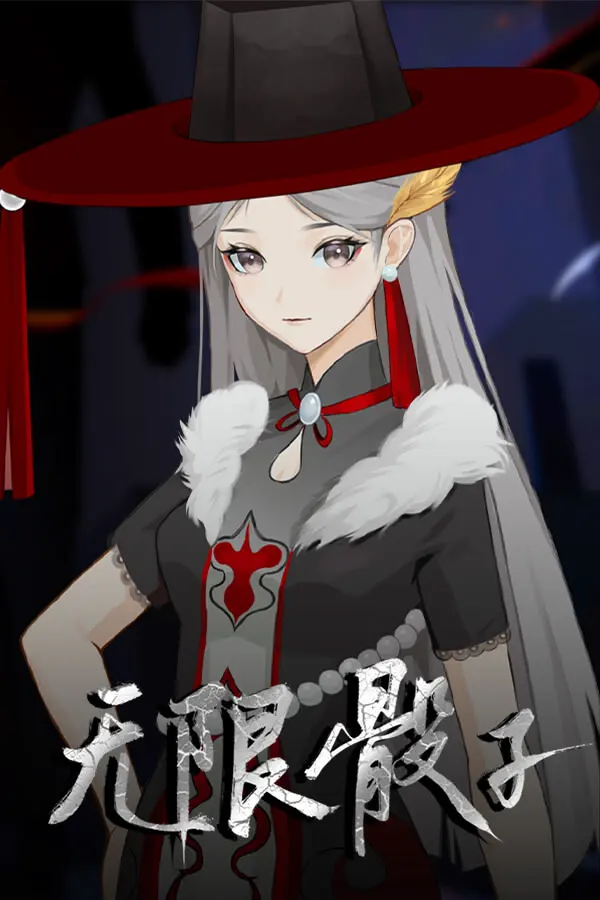 无限骰子