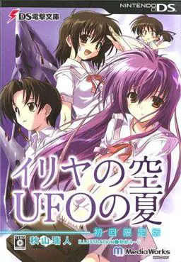 伊里野的天空、UFO的夏天