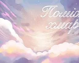 Поміж хмар