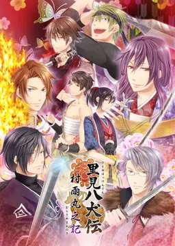 里见八犬传 村雨丸之记