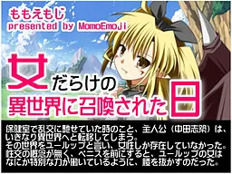 被召唤到满是女人的异世界之日