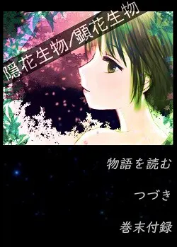 隐花生物/显花生物