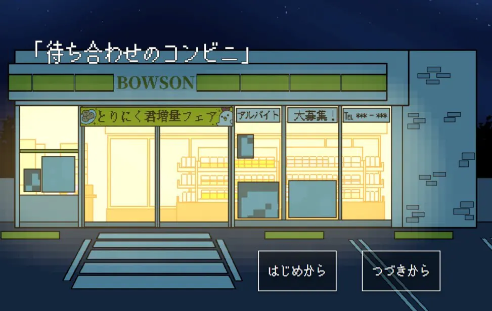 碰头的便利店