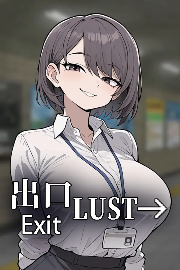 色欲出口 Exit Lust