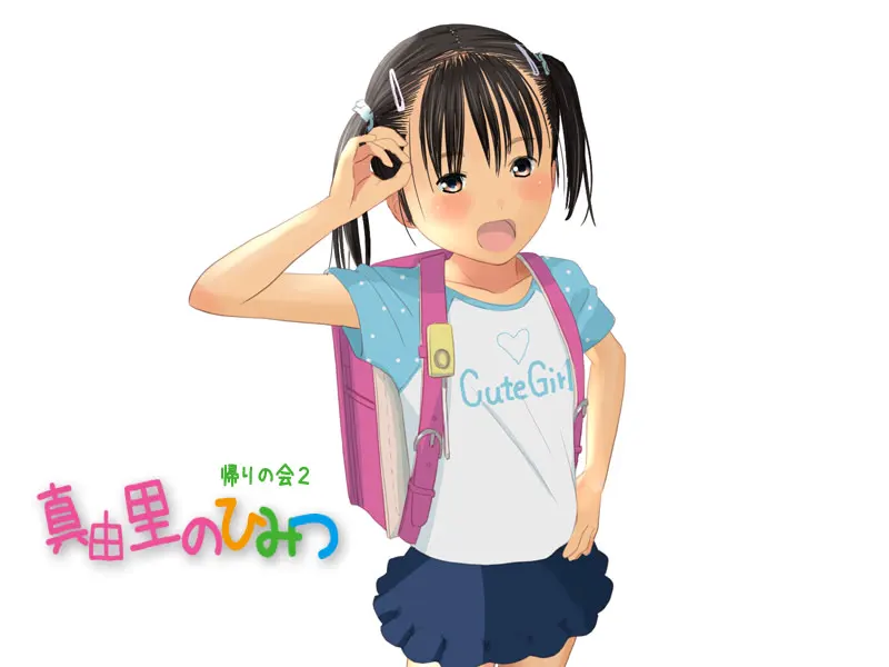 真由里的秘密