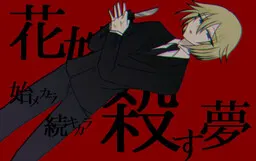杀死新娘的梦