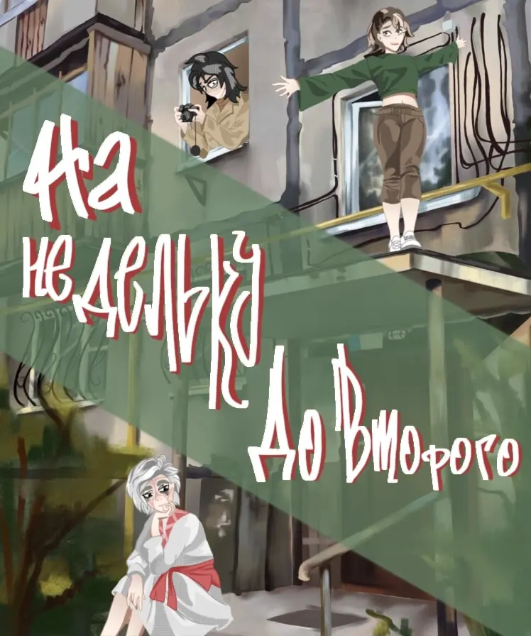 На недельку до второго