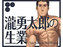 泷勇太郎的营生