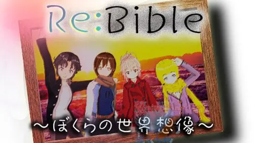 Re:Bible ~ぼくらの世界想像~