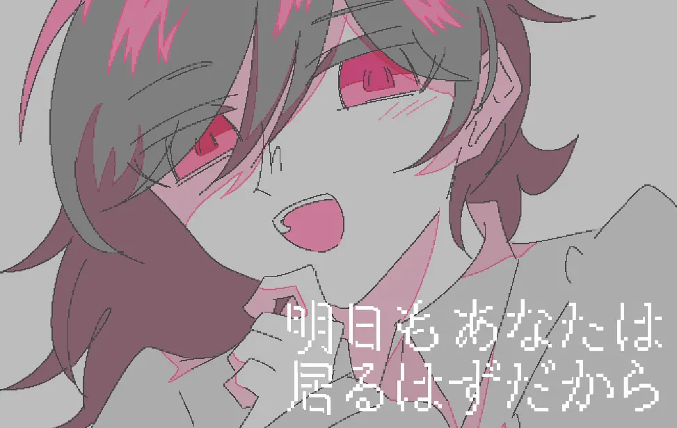 明日もあなたは居るはずだから