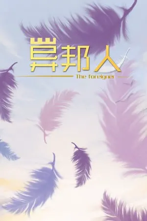 异邦人
