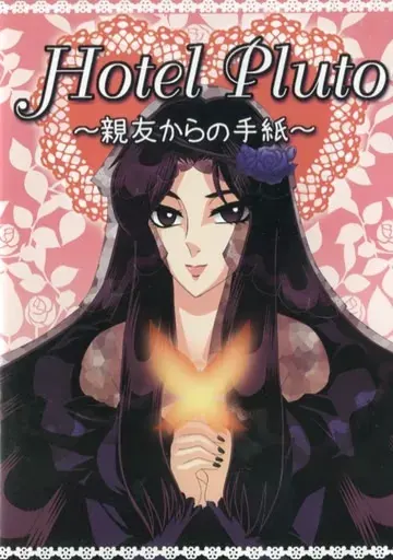 Hotel Pluto ~来自挚友的信~