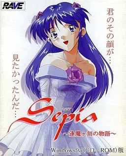 Sepia ~逢魔时刻的物语~