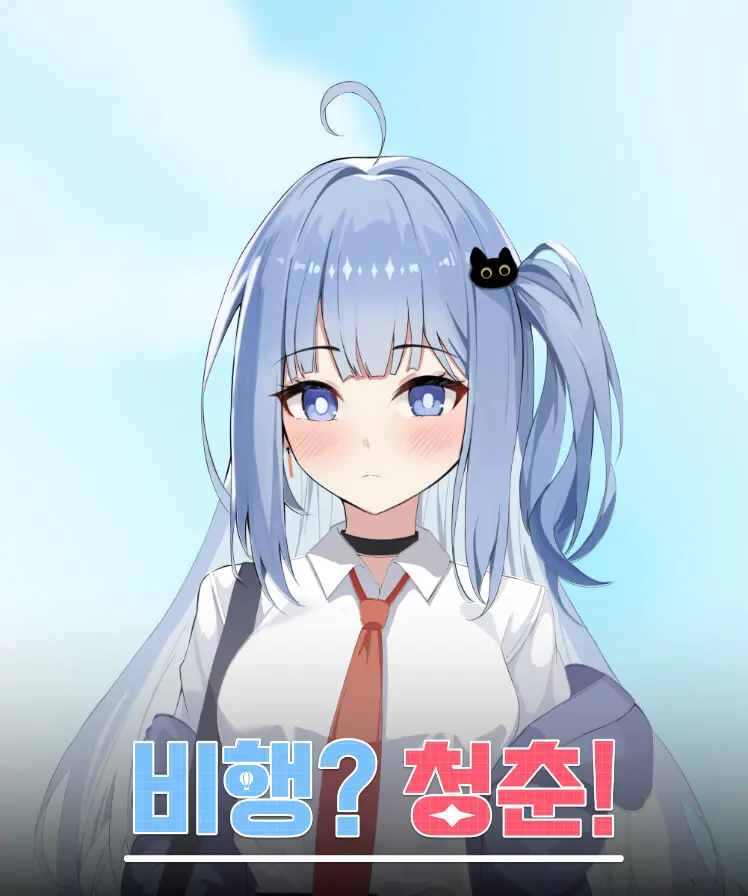 飞行?青春!