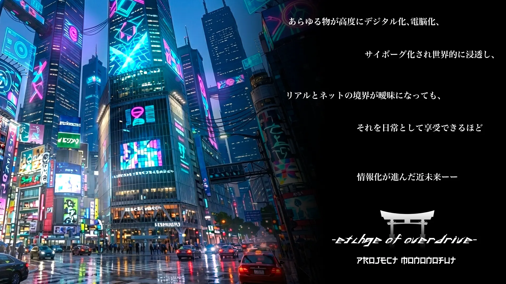 Project monoNoFuT -Edge of Overdrive- 〜钢铁与玻璃的境界〜