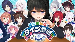 NIJISANJI的类型诊断