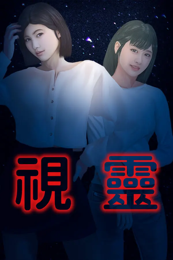 視靈