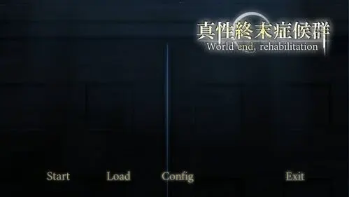 真性终末症候群 World end, rehabilitation