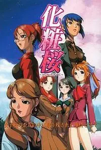 化妆樱 ~化妆樱~