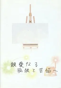 致亲爱的孤独与苦恼