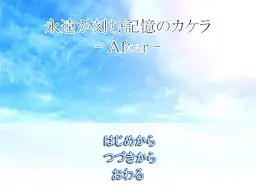 永远铭刻的记忆碎片 -After-