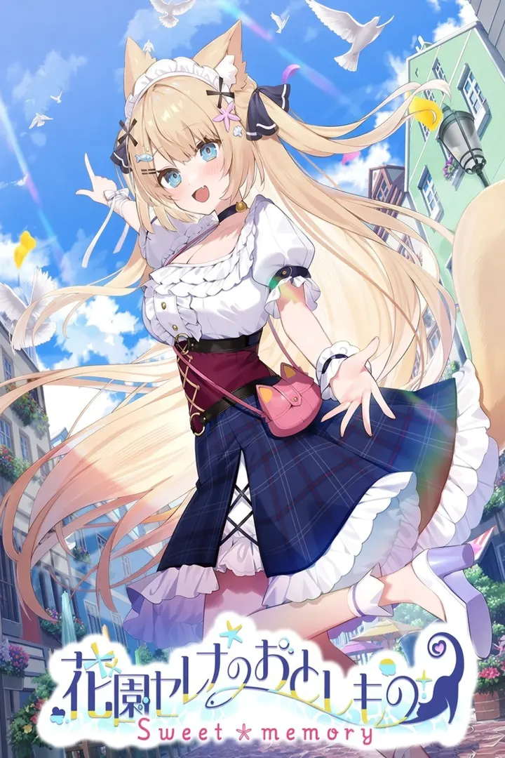 花园Serena的寻物之旅 ~sweet memory~