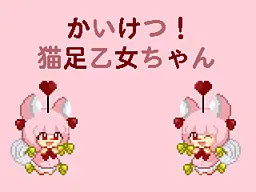 解决! 猫足乙女酱