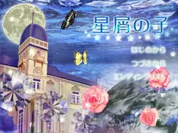 星屑之子
