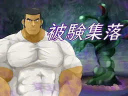 被验聚落