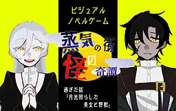 蒸汽之街怪奇谭 往事『月光照耀的美女与野兽』