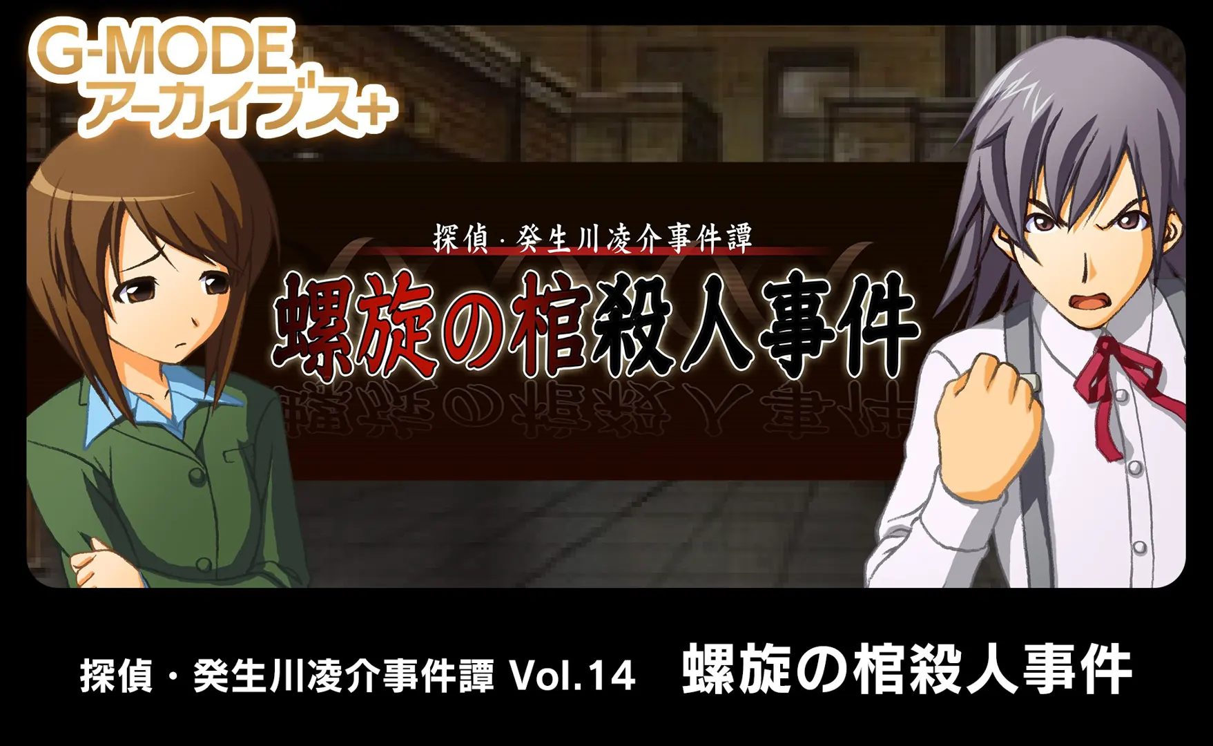 侦探·癸生川凌介事件谭 Vol.14「螺旋之棺杀人事件