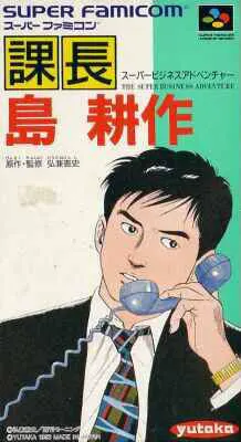 课长 岛 耕作 超级商务冒险