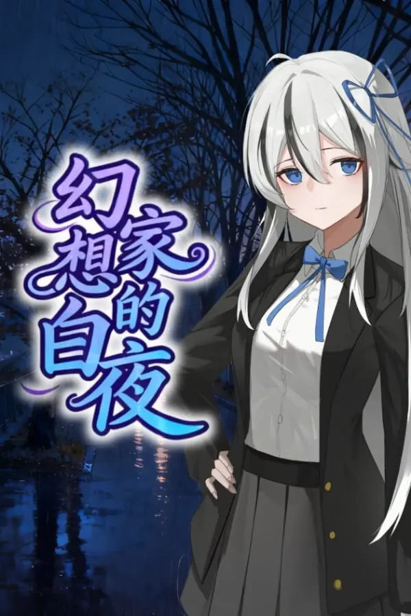 幻想家的白夜