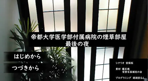 帝都大学医学部附属医院的吸烟室·最后的夜晚