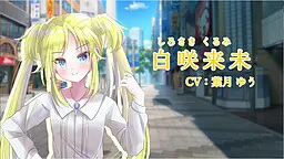 白咲 来未