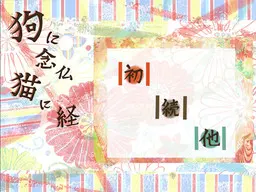 对狗念佛 对猫诵经