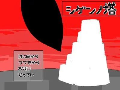 始源之塔