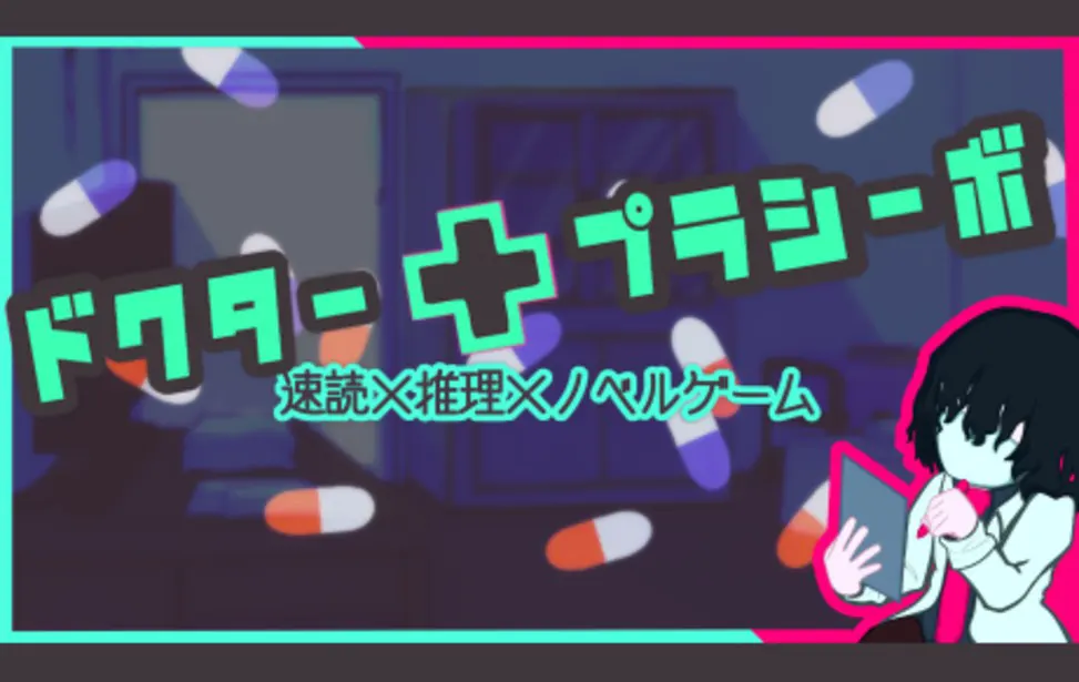 安慰剂医生
