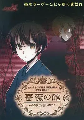 蔷薇之馆 ~无法从他家里离开~