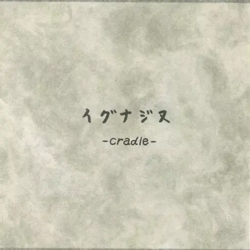 伊格纳吉努 -cradle-