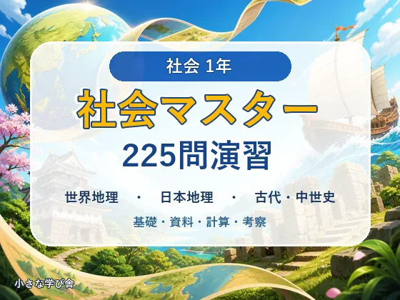 中学1年 社会マスター 225問演習|世界地理・日本地理・古代~中世史