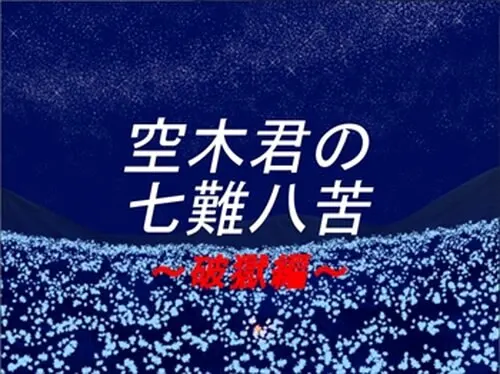 空木君の七難八苦~破獄編~