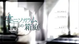 虎眼万年青的箱庭