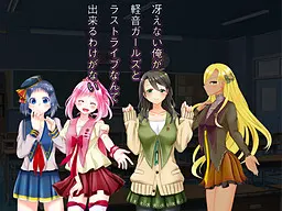 不起眼的我怎么可能和轻音女孩们办最后一场演出!