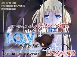 J.Q.V人类救济部~With love from isotope~ Lost Route 伊甸的证明