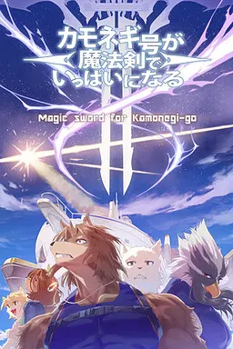 葱鸭号被魔法剑塞满