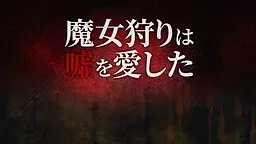 魔女狩猎爱上了谎言